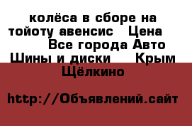 колёса в сборе на тойоту авенсис › Цена ­ 15 000 - Все города Авто » Шины и диски   . Крым,Щёлкино